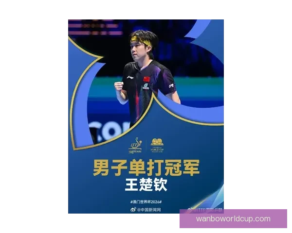 祝贺王楚钦荣膺世乒赛男子最有价值球员荣耀称号